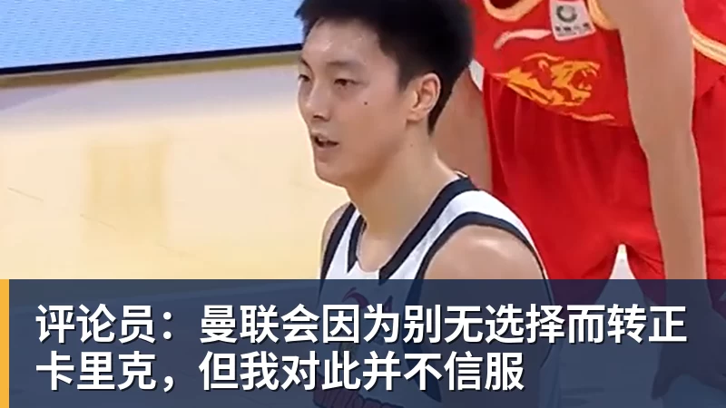 评论员:曼联会因为别无选择而转正卡里克,但我对此并不信服 评论员:曼联会因为别无选择而转正卡里克,但我对此并不信服