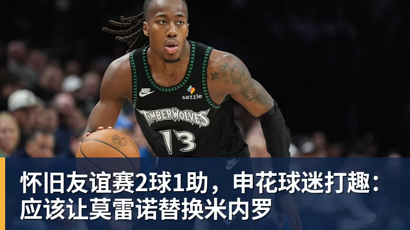 怀旧友谊赛2球1助，申花球迷打趣：应该让莫雷诺替换米内罗