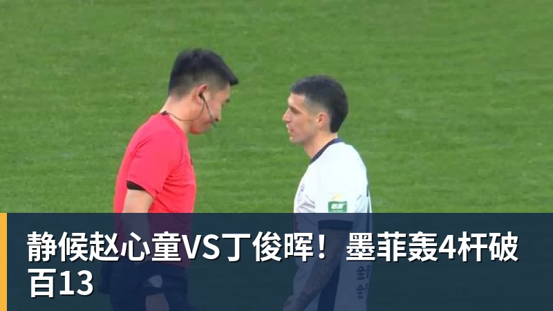 静候赵心童VS丁俊晖!墨菲轰4杆破百13 静候赵心童VS丁俊晖!墨菲轰4杆破百13