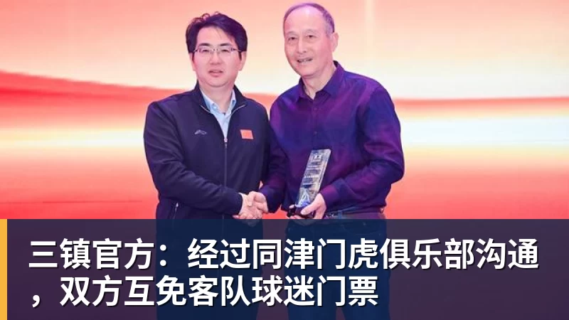 三镇官方：经过同津门虎俱乐部沟通，双方互免客队球迷门票