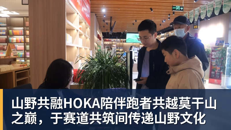 山野共融HOKA陪伴跑者共越莫干山之巅,于赛道共筑间传递山野文化 山野共融HOKA陪伴跑者共越莫干山之巅,于赛道共筑间传递山野文化