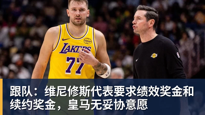 跟队：维尼修斯代表要求绩效奖金和续约奖金，皇马无妥协意愿