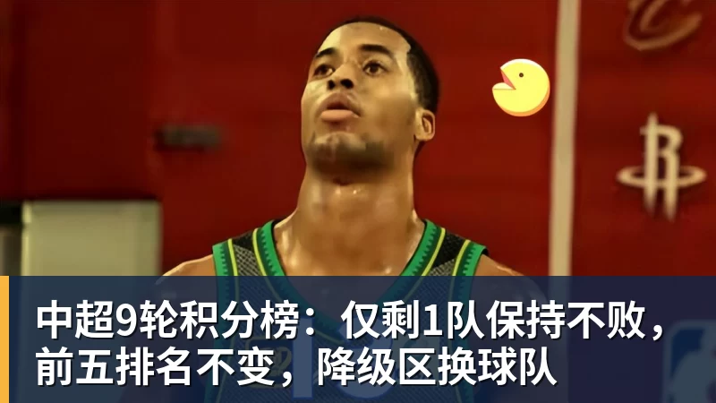 中超9轮积分榜:仅剩1队保持不败,前五排名不变,降级区换球队 中超9轮积分榜:仅剩1队保持不败,前五排名不变,降级区换球队