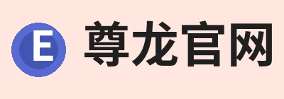 尊龙官网