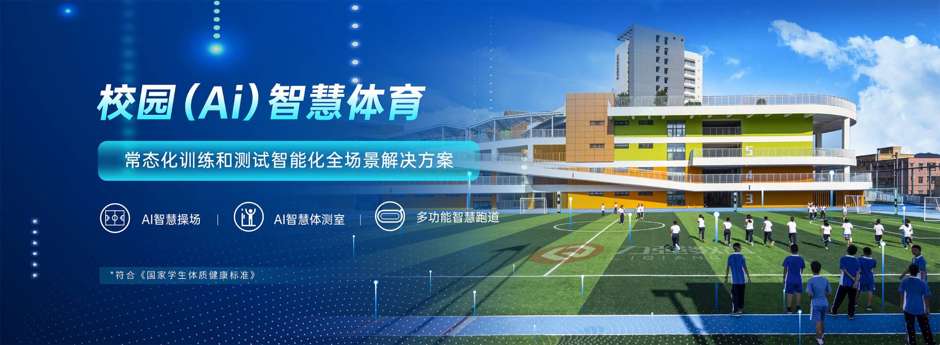 校园智慧体育-校园智慧体育全场景解决方案-尊龙官网