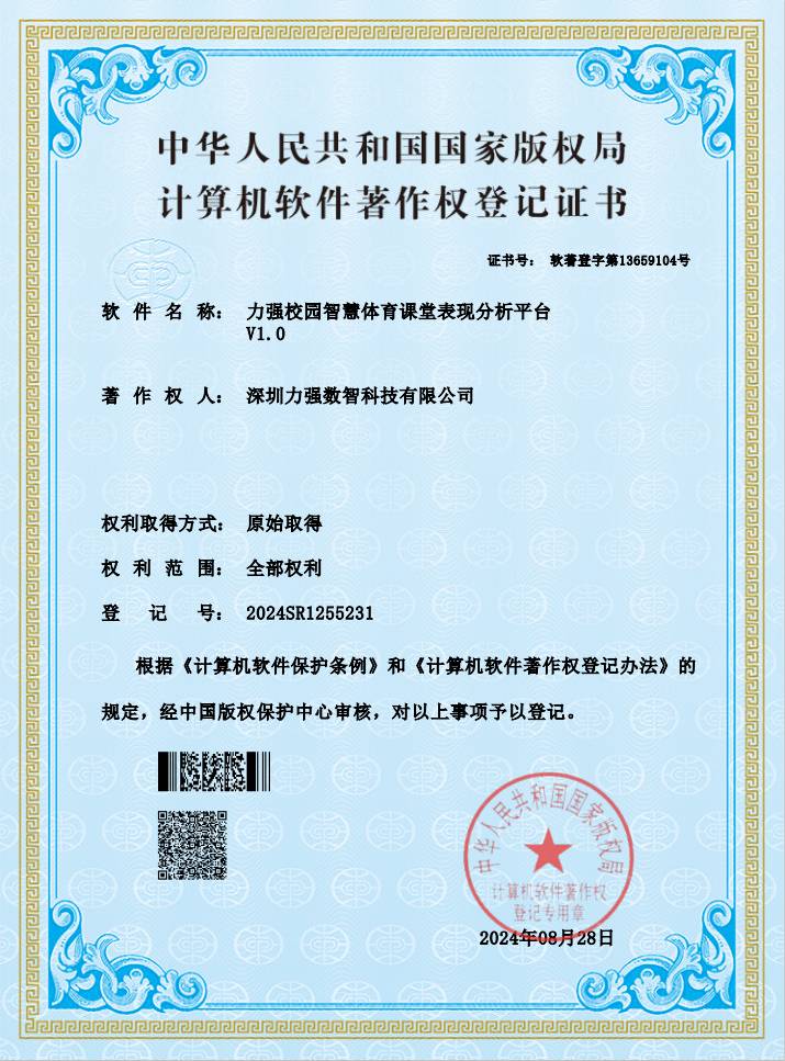 【软著】尊龙官网校园智慧体育课堂表现分析平台