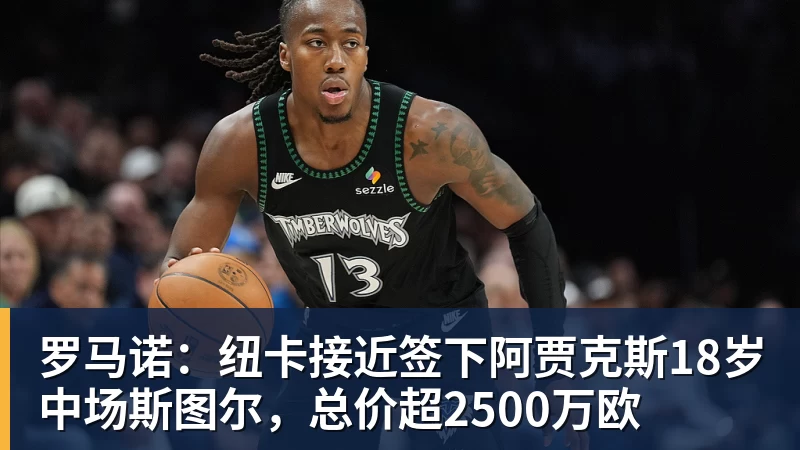 罗马诺:纽卡接近签下阿贾克斯18岁中场斯图尔,总价超2500万欧 罗马诺:纽卡接近签下阿贾克斯18岁中场斯图尔,总价超2500万欧