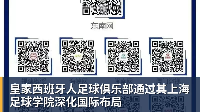 皇家西班牙人足球俱乐部通过其上海足球学院深化国际布局 皇家西班牙人足球俱乐部通过其上海足球学院深化国际布局