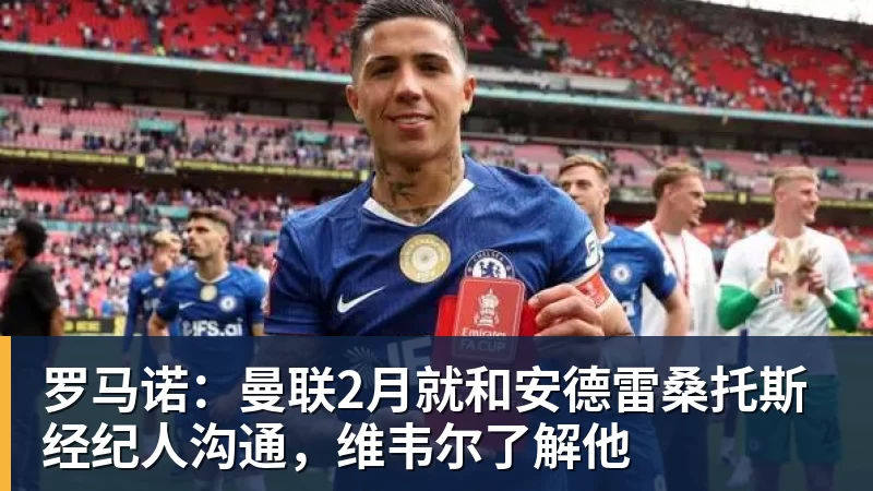 罗马诺:曼联2月就和安德雷桑托斯经纪人沟通,维韦尔了解他 罗马诺:曼联2月就和安德雷桑托斯经纪人沟通,维韦尔了解他