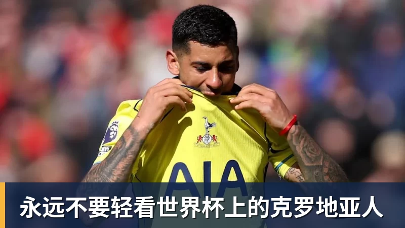 永远不要轻看世界杯上的克罗地亚人