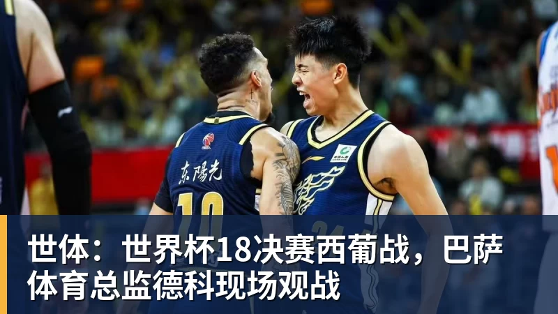 世体:世界杯18决赛西葡战,巴萨体育总监德科现场观战 世体:世界杯18决赛西葡战,巴萨体育总监德科现场观战