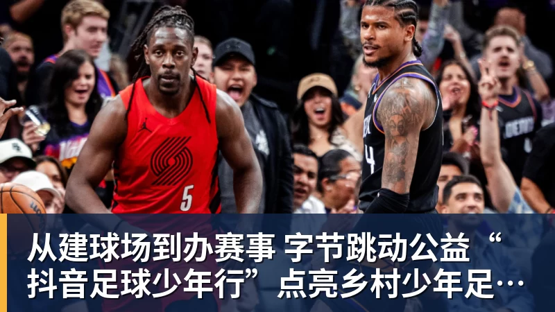 从建球场到办赛事 字节跳动公益“抖音足球少年行”点亮乡村少年足球梦 从建球场到办赛事 字节跳动公益“抖音足球少年行”点亮乡村少年足球梦