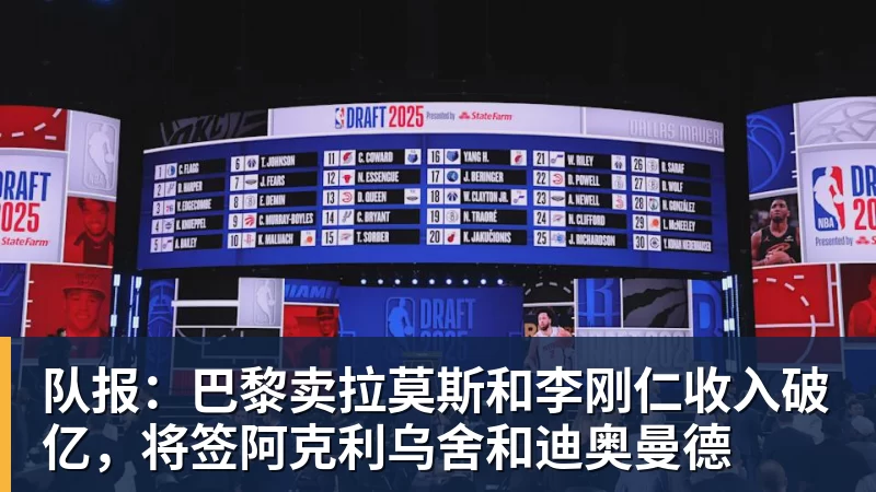 队报：巴黎卖拉莫斯和李刚仁收入破亿，将签阿克利乌舍和迪奥曼德