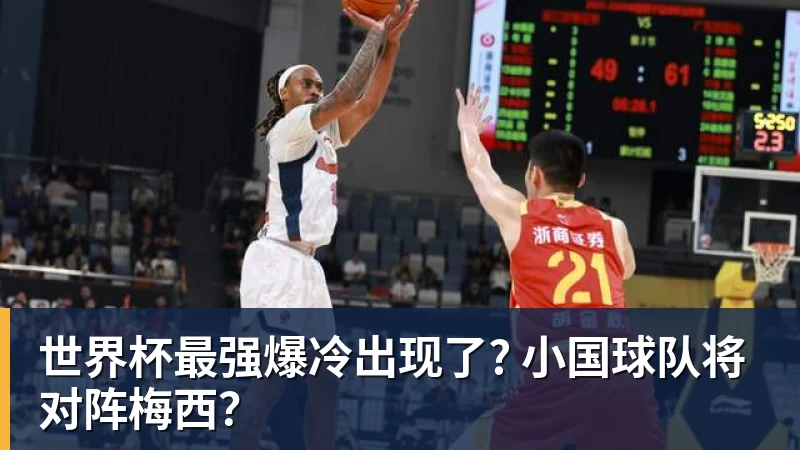 世界杯最强爆冷出现了? 小国球队将对阵梅西? 世界杯最强爆冷出现了? 小国球队将对阵梅西?