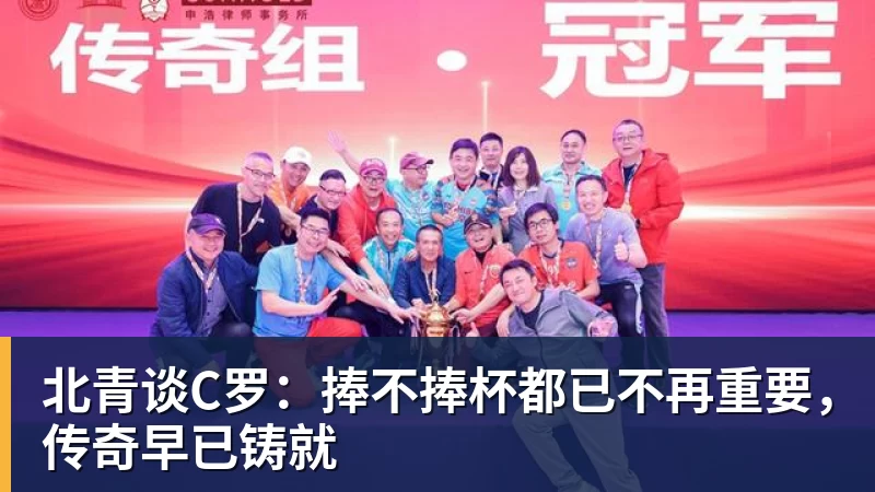 北青谈C罗:捧不捧杯都已不再重要,传奇早已铸就 北青谈C罗:捧不捧杯都已不再重要,传奇早已铸就