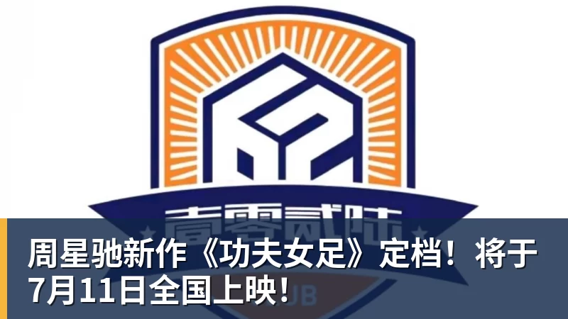 周星驰新作《功夫女足》定档!将于7月11日全国上映! 周星驰新作《功夫女足》定档!将于7月11日全国上映!