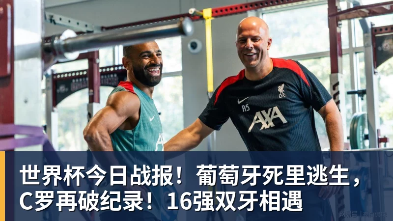 世界杯今日战报!葡萄牙死里逃生,C罗再破纪录!16强双牙相遇 世界杯今日战报!葡萄牙死里逃生,C罗再破纪录!16强双牙相遇