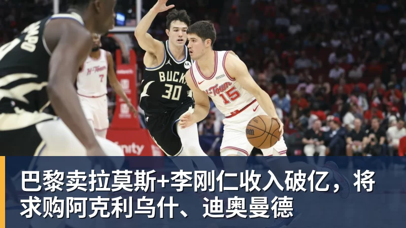 巴黎卖拉莫斯+李刚仁收入破亿，将求购阿克利乌什、迪奥曼德