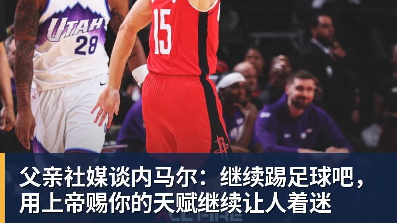 父亲社媒谈内马尔:继续踢足球吧,用上帝赐你的天赋继续让人着迷 父亲社媒谈内马尔:继续踢足球吧,用上帝赐你的天赋继续让人着迷