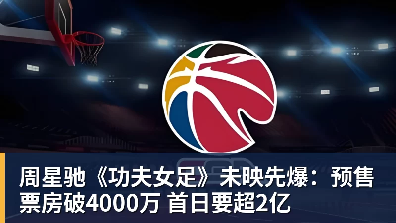 周星驰《功夫女足》未映先爆：预售票房破4000万 首日要超2亿