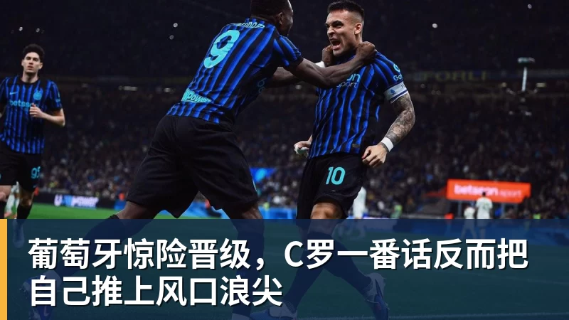 葡萄牙惊险晋级,C罗一番话反而把自己推上风口浪尖 葡萄牙惊险晋级,C罗一番话反而把自己推上风口浪尖