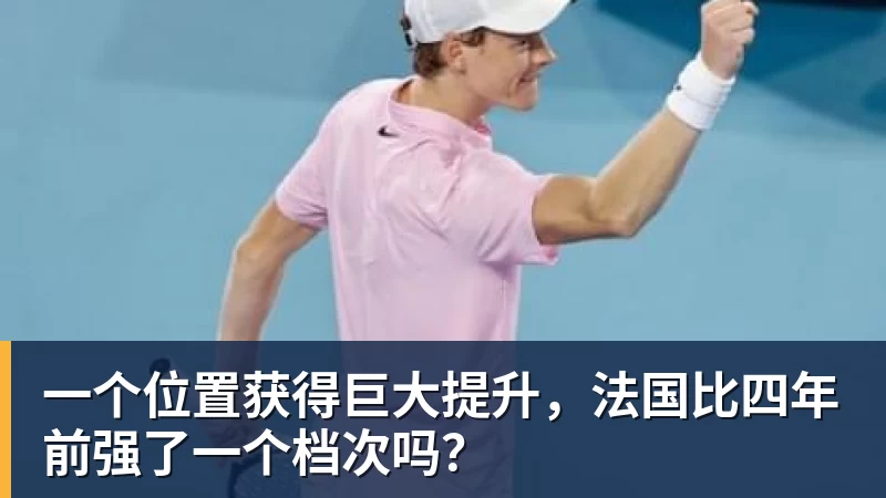 一个位置获得巨大提升,法国比四年前强了一个档次吗? 一个位置获得巨大提升,法国比四年前强了一个档次吗?