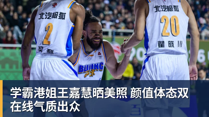 学霸港姐王嘉慧晒美照 颜值体态双在线气质出众