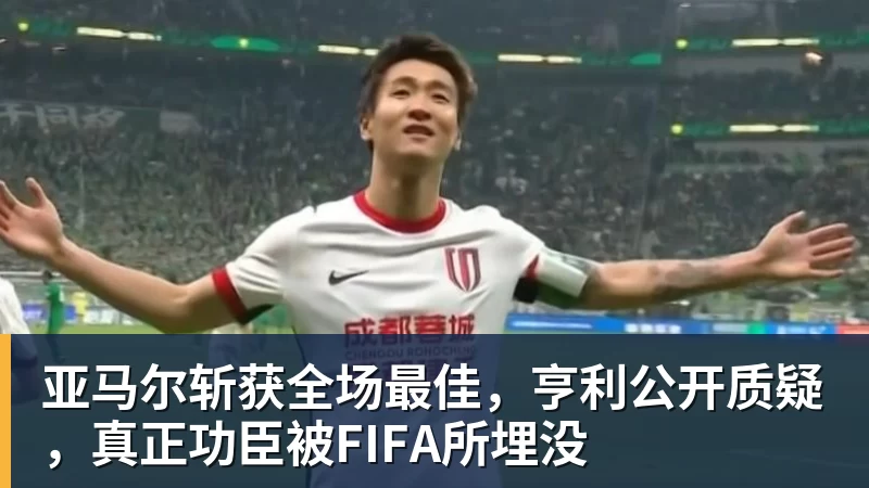 亚马尔斩获全场最佳,亨利公开质疑,真正功臣被FIFA所埋没 亚马尔斩获全场最佳,亨利公开质疑,真正功臣被FIFA所埋没