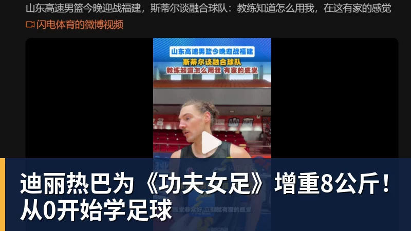 迪丽热巴为《功夫女足》增重8公斤!从0开始学足球 迪丽热巴为《功夫女足》增重8公斤!从0开始学足球