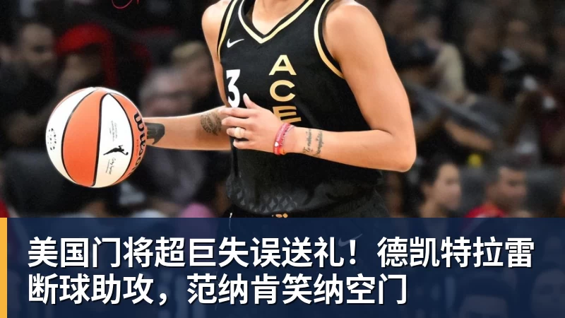 美国门将超巨失误送礼！德凯特拉雷断球助攻，范纳肯笑纳空门