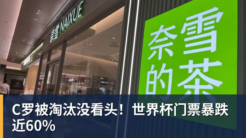 C罗被淘汰没看头!世界杯门票暴跌近60% C罗被淘汰没看头!世界杯门票暴跌近60%