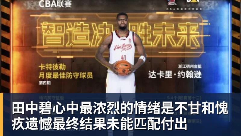 田中碧心中最浓烈的情绪是不甘和愧疚遗憾最终结果未能匹配付出