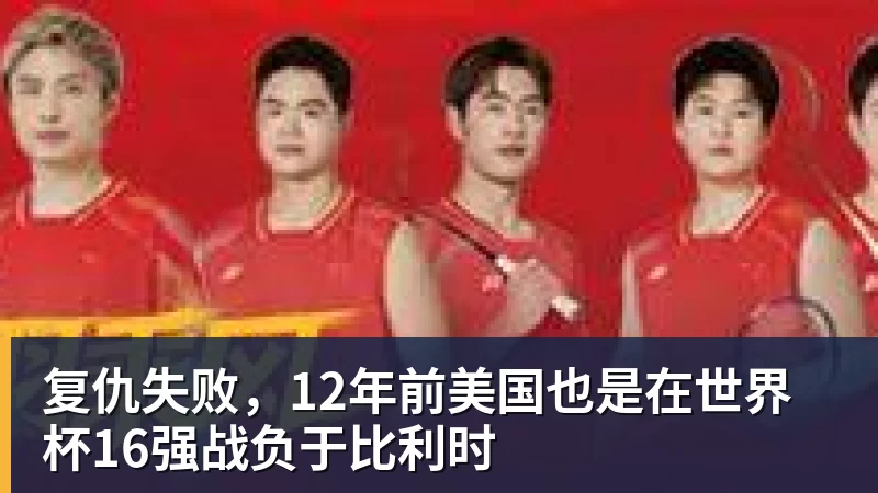 复仇失败，12年前美国也是在世界杯16强战负于比利时