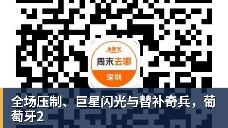 全场压制、巨星闪光与替补奇兵，葡萄牙2