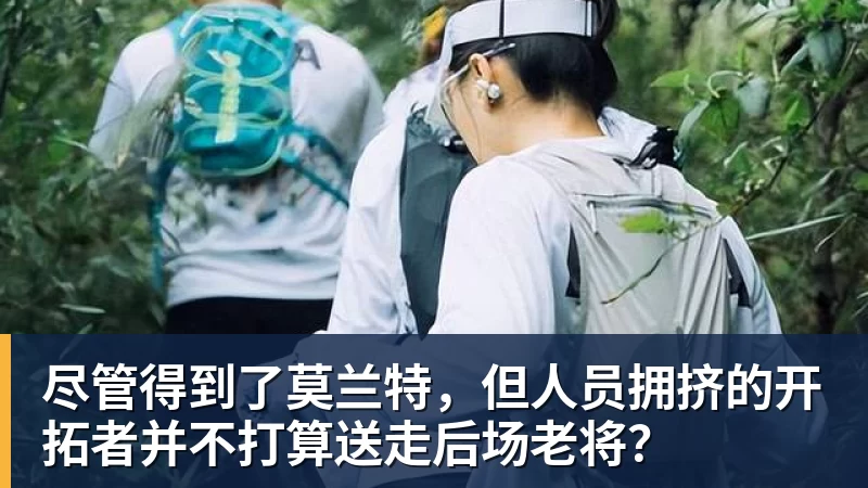 尽管得到了莫兰特,但人员拥挤的开拓者并不打算送走后场老将? 尽管得到了莫兰特,但人员拥挤的开拓者并不打算送走后场老将?