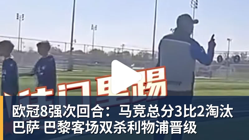 欧冠8强次回合:马竞总分3比2淘汰巴萨 巴黎客场双杀利物浦晋级 欧冠8强次回合:马竞总分3比2淘汰巴萨 巴黎客场双杀利物浦晋级