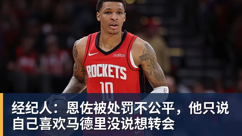 经纪人：恩佐被处罚不公平，他只说自己喜欢马德里没说想转会