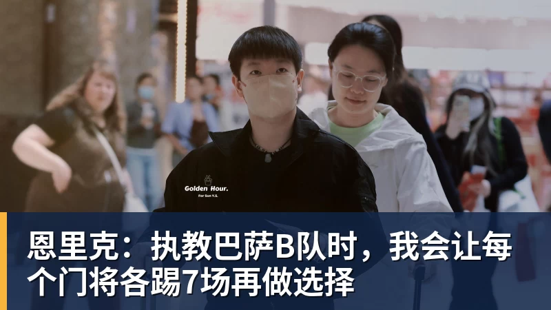 恩里克：执教巴萨B队时，我会让每个门将各踢7场再做选择