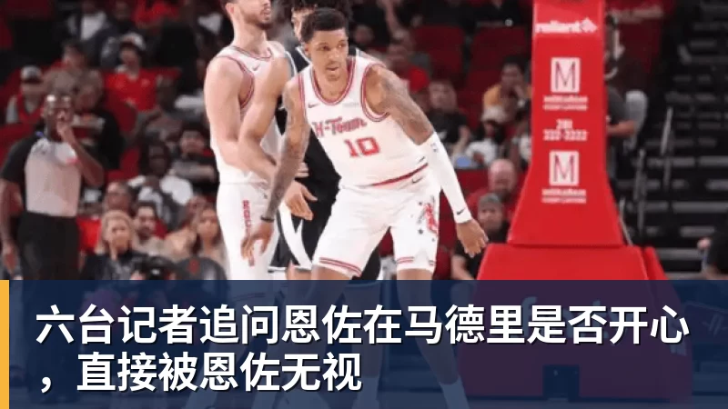 六台记者追问恩佐在马德里是否开心,直接被恩佐无视 六台记者追问恩佐在马德里是否开心,直接被恩佐无视