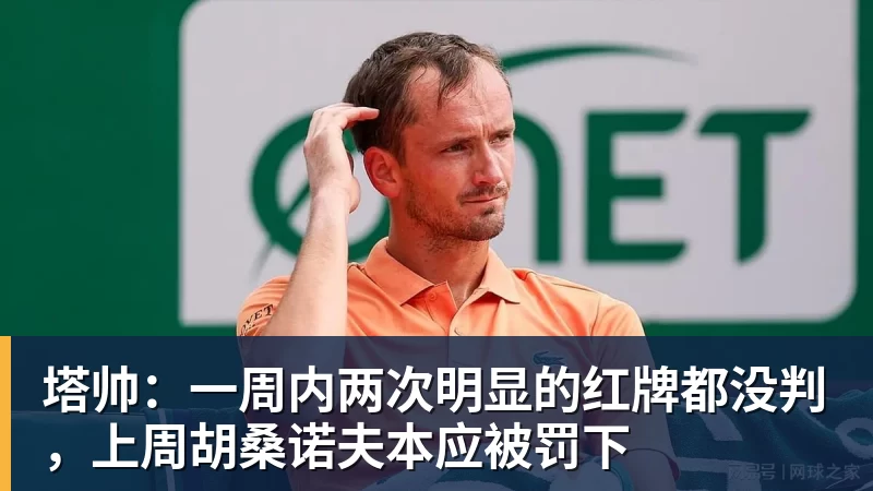 塔帅:一周内两次明显的红牌都没判,上周胡桑诺夫本应被罚下 塔帅:一周内两次明显的红牌都没判,上周胡桑诺夫本应被罚下