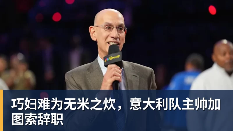 巧妇难为无米之炊，意大利队主帅加图索辞职