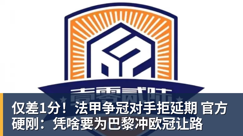 仅差1分！法甲争冠对手拒延期 官方硬刚：凭啥要为巴黎冲欧冠让路