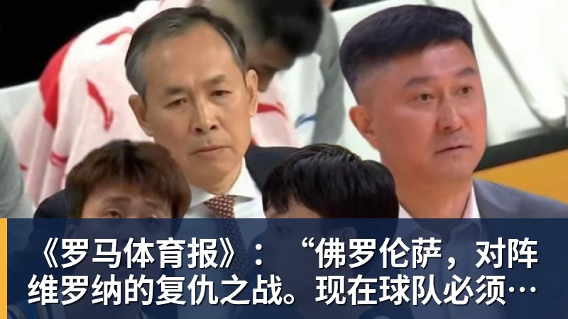 《罗马体育报》：“佛罗伦萨，对阵维罗纳的复仇之战。现在球队必须有饥饿感”