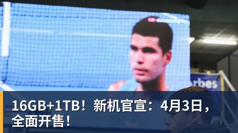 16GB+1TB！新机官宣：4月3日，全面开售！