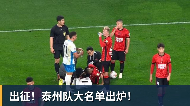 出征！泰州队大名单出炉！