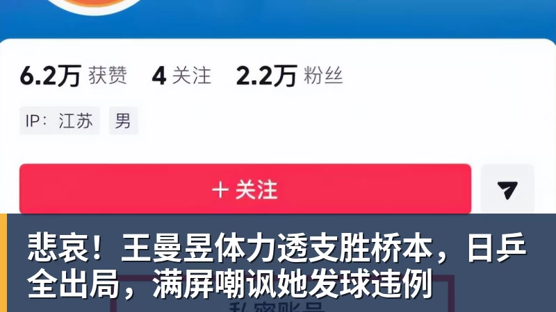 悲哀！王曼昱体力透支胜桥本，日乒全出局，满屏嘲讽她发球违例