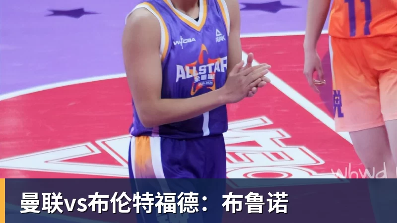 曼联vs布伦特福德:布鲁诺 曼联vs布伦特福德:布鲁诺