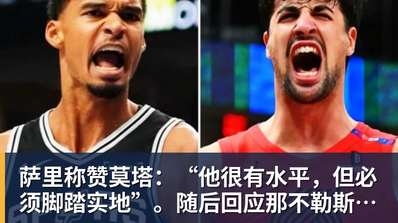 萨里称赞莫塔：“他很有水平，但必须脚踏实地”。随后回应那不勒斯相关问题