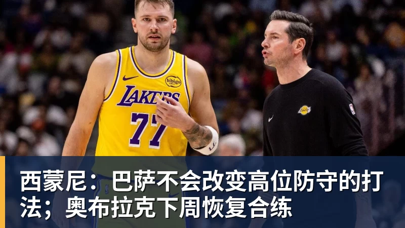 西蒙尼:巴萨不会改变高位防守的打法;奥布拉克下周恢复合练 西蒙尼:巴萨不会改变高位防守的打法;奥布拉克下周恢复合练