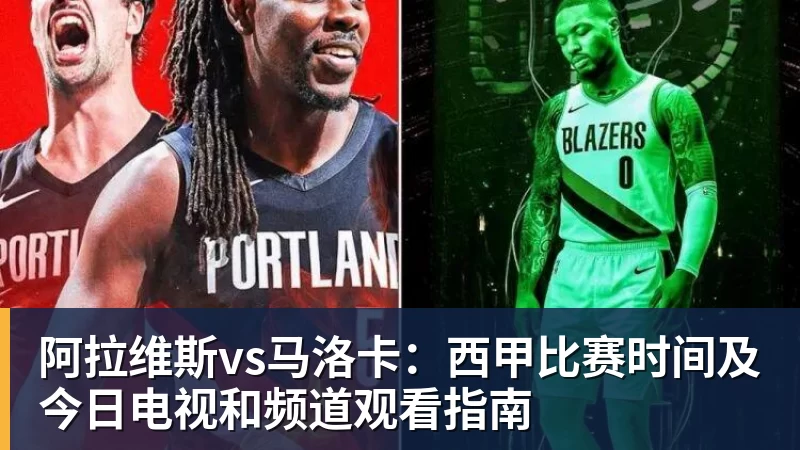 阿拉维斯vs马洛卡:西甲比赛时间及今日电视和频道观看指南 阿拉维斯vs马洛卡:西甲比赛时间及今日电视和频道观看指南